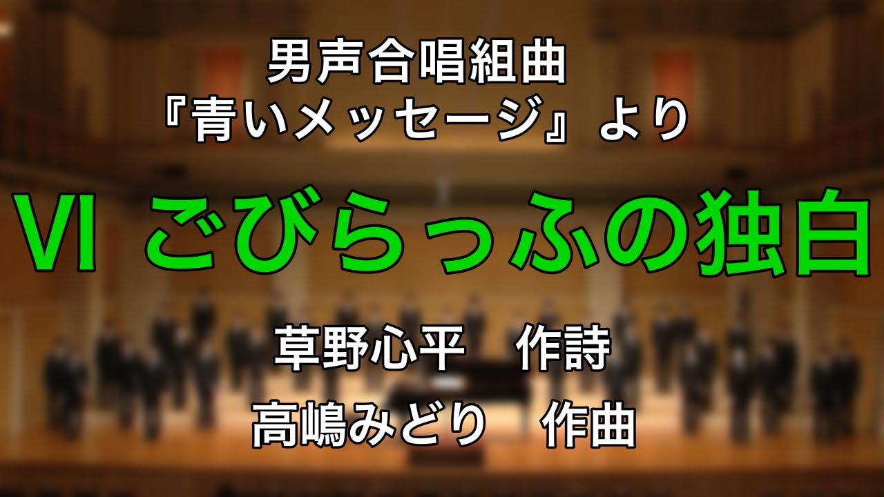 Ⅵ ごびらっふの独白 - 男声合唱組曲「青いメッセージ」より (作曲: 高嶋みどり) 【男声合唱団 Le Terre】