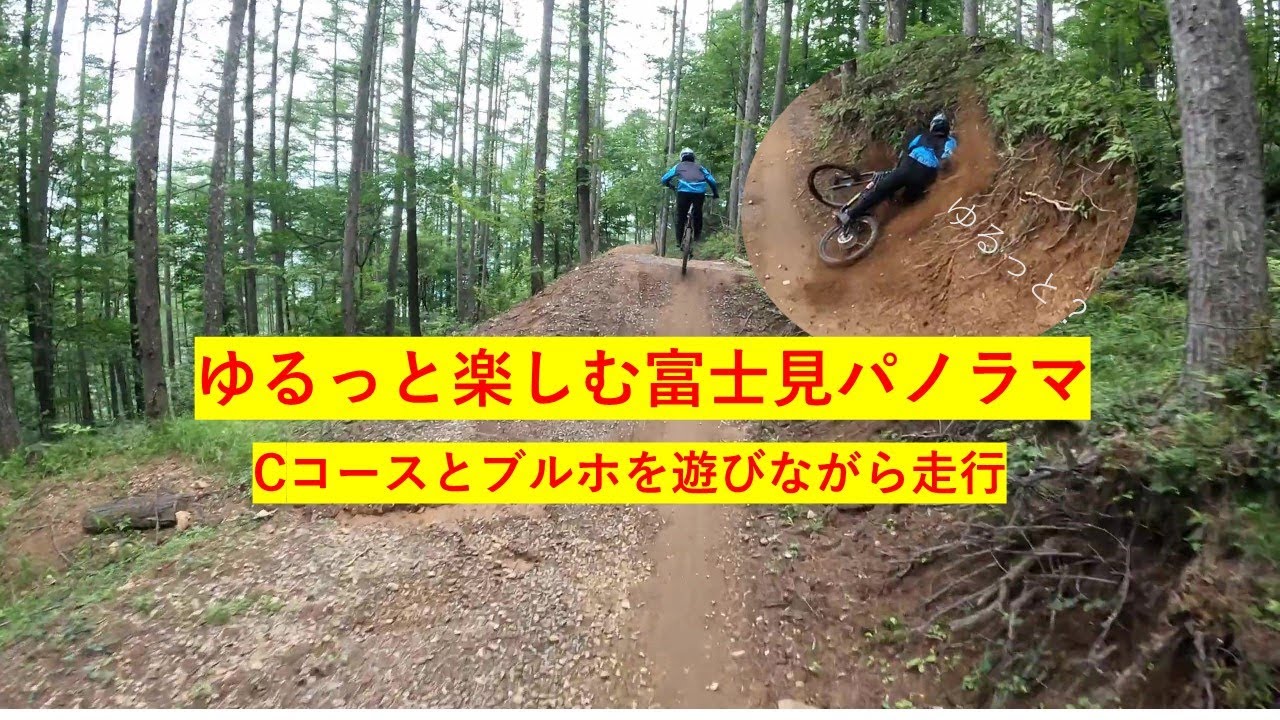 【富士見パノラマ】Cコースを遊び下りる！【MTB】