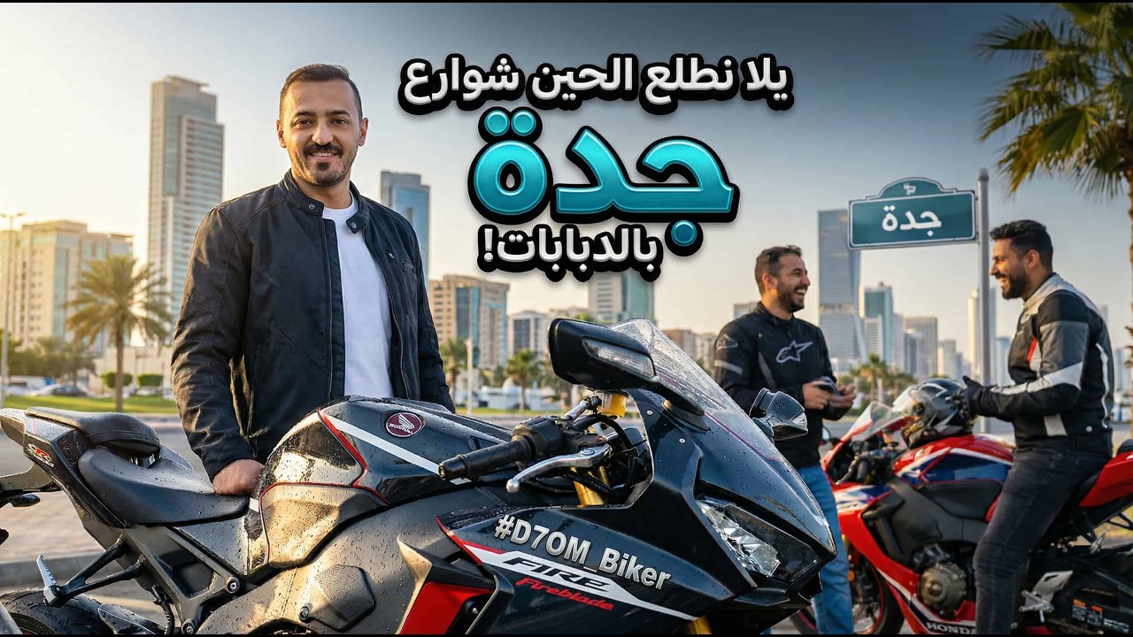 فعاليات مدينة جدة بالدبابات 🏎️🏍️🌊 فلوق#210