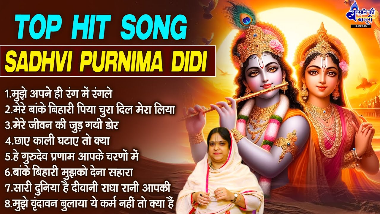 top hit song sadhvi purnima didi~sadhvi purnima didi song~krishna radhe bhajan~shree krishna bhajan
