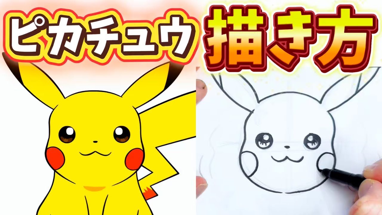 【簡単】 ピカチュウの描き方を大公開!!! #18 キャラの描き方を学ぶ！ 描き方 / ポケモン / ピカチュウ