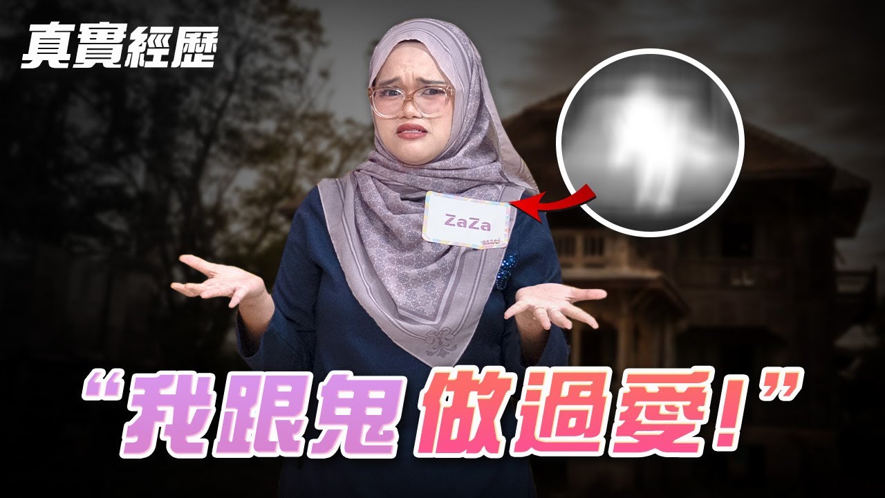 馬來西亞真實靈異故事（膽小者勿點！）