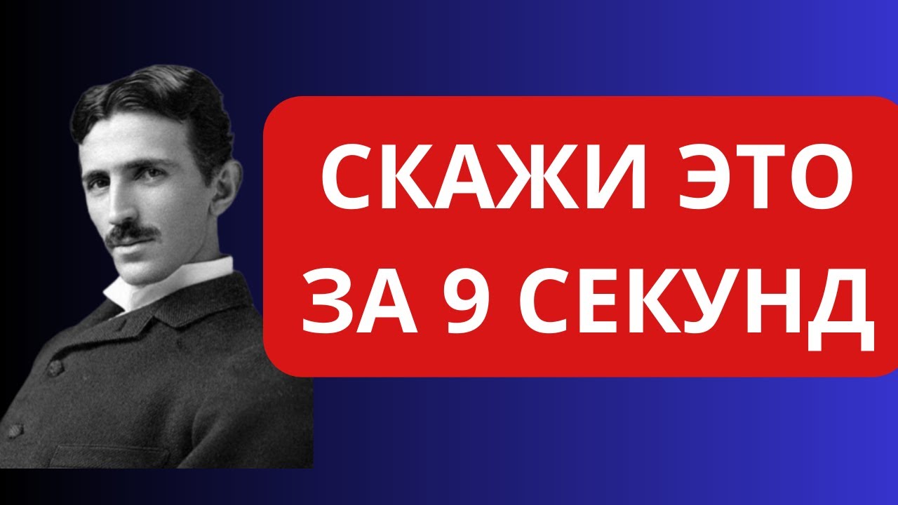 Произнесите божественную молитву Теслы - вы не поверите, как быстро она работает