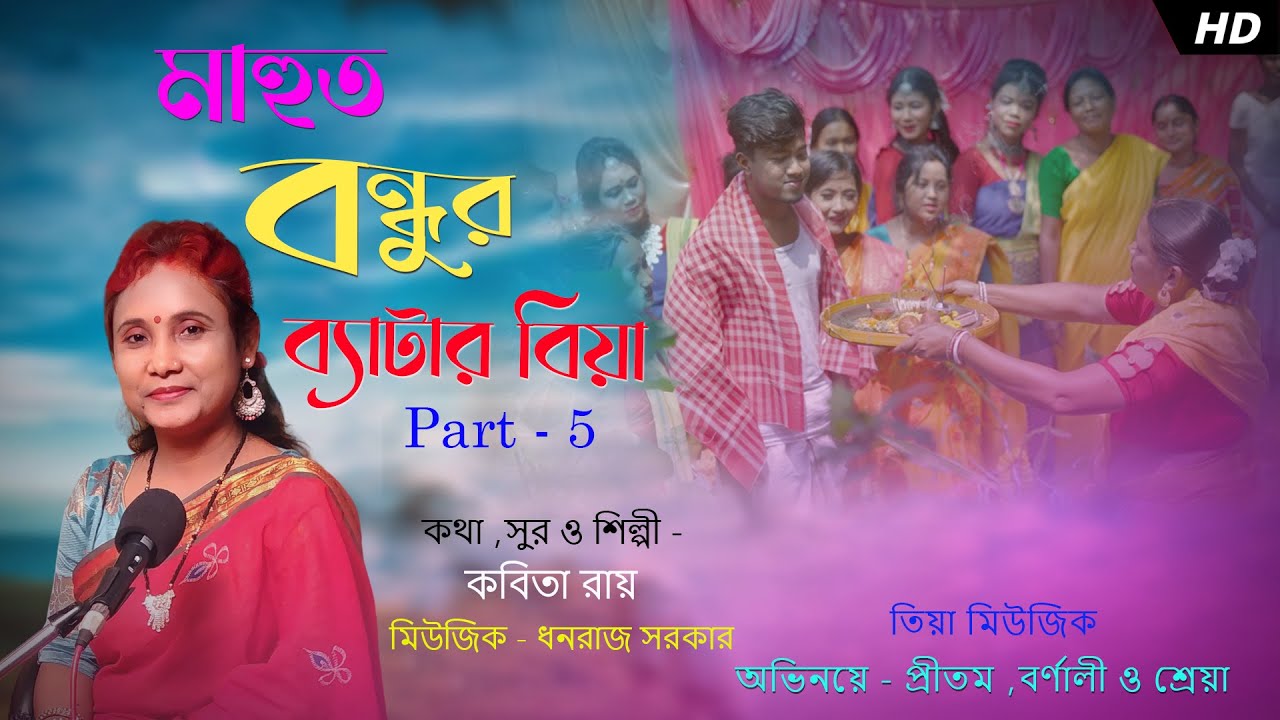 Mahut Bondhur Betar Biya Part-5 // Kabita Roy. Pritam , Barnali & Shreya / Tiya Music Bhawaiya Folk