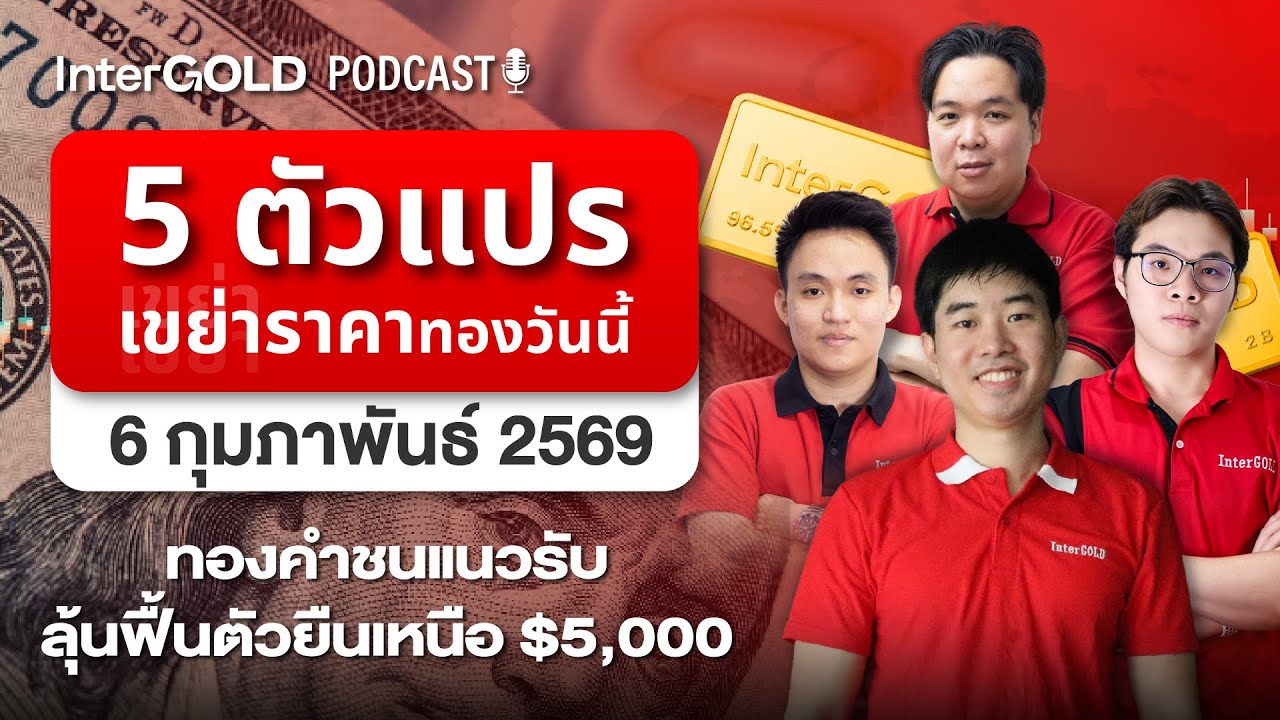 5 ตัวแปร เขย่าราคาทองวันนี้ ลุ้นยืนเหนือ $5,000 l InterGold PodCast 6 ก.พ. 2569 Trader : Song