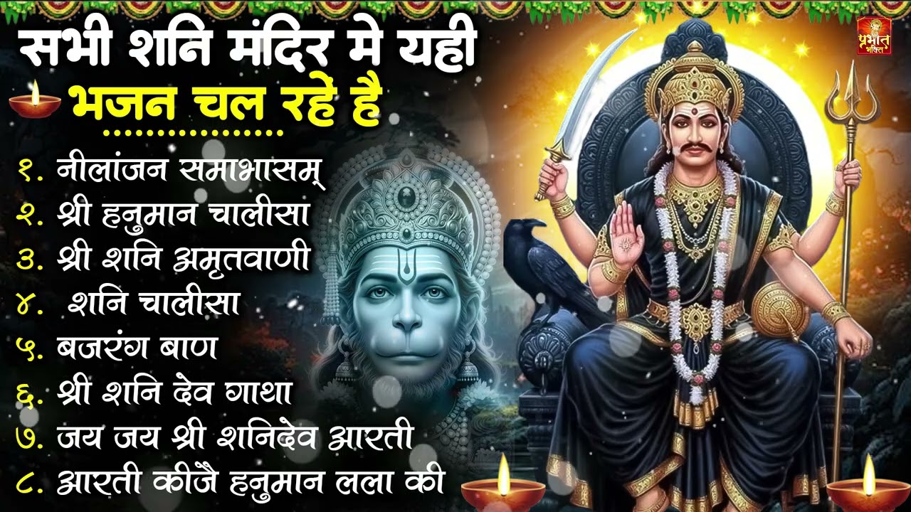 शनिदेव जी के सुपरहिट भजन | Hanuman Bhajan | Shanidev Ji Ke Superhit Bhajan | Hanuman Ji Ke Bhajan