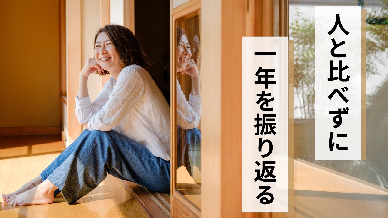 【ワーク付き】人との比較ではなく 、1年前の自分との比較で変化を刻む