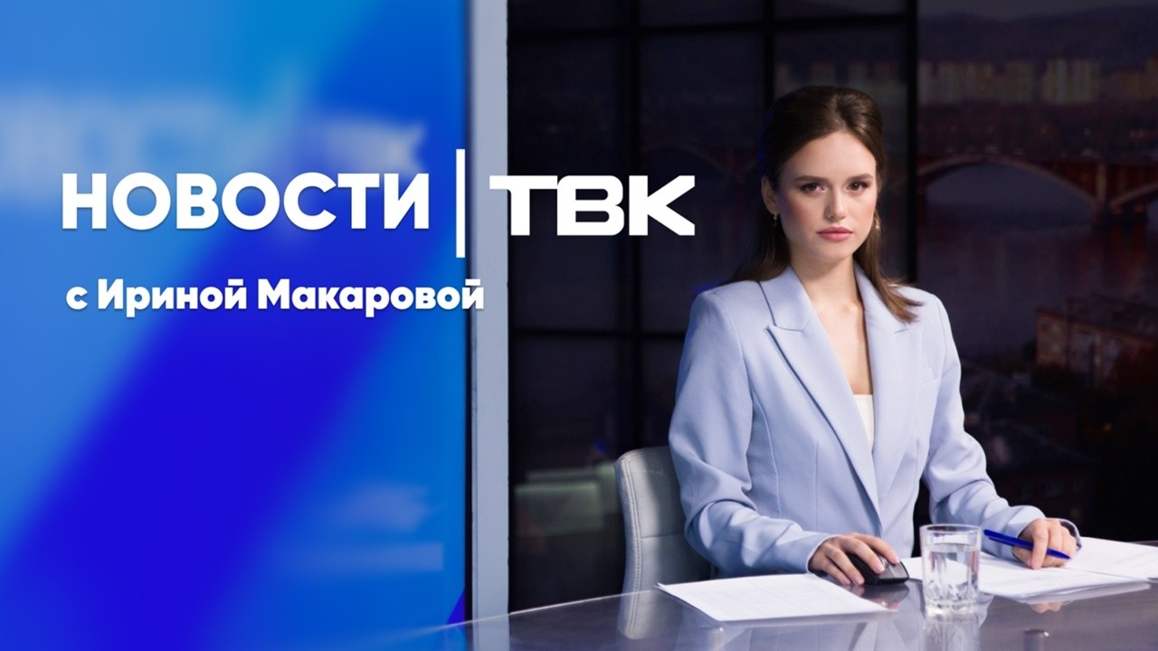 Новости ТВК 25 марта 2026: режим повышенной готовности, сезон электросамокатов и нестабильный рубль