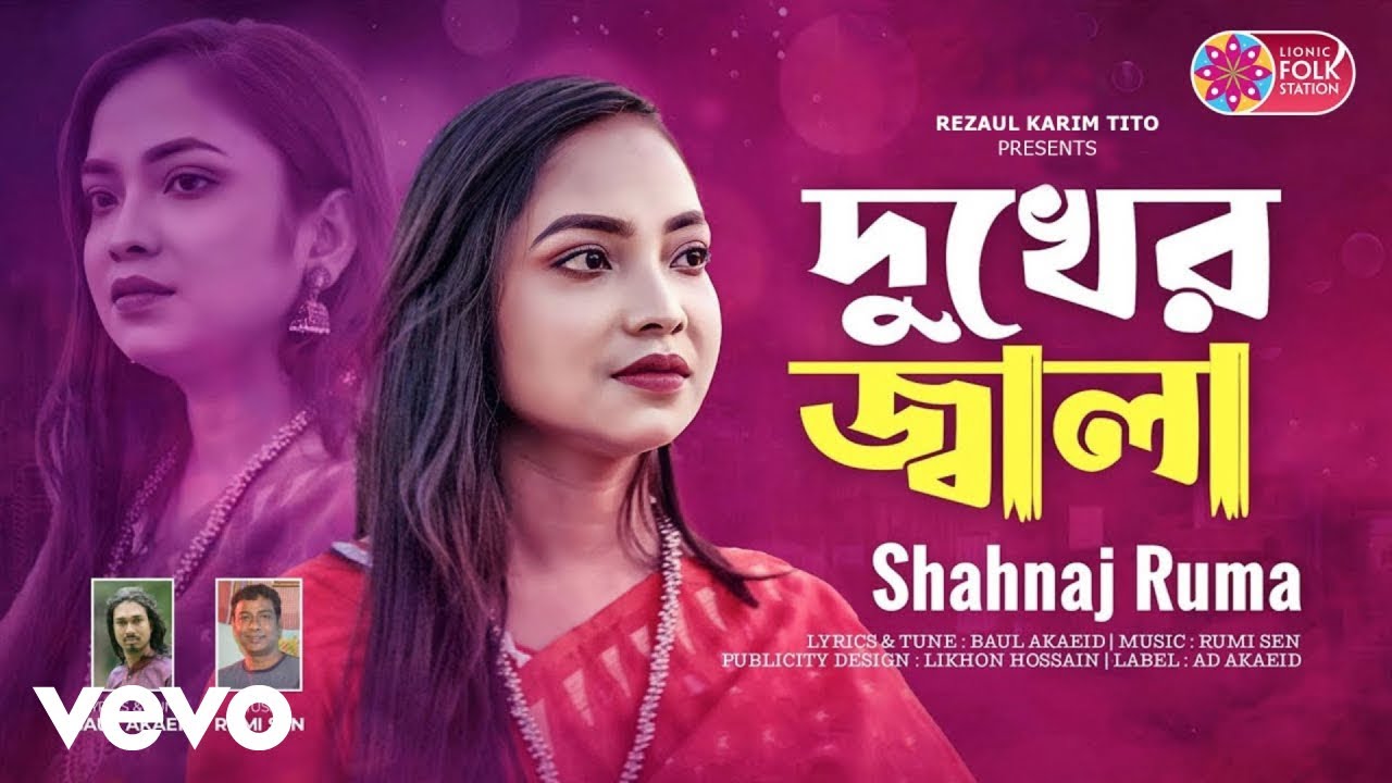 Shahnaj Ruma - দুখের জ্বালা | Dukher Jala