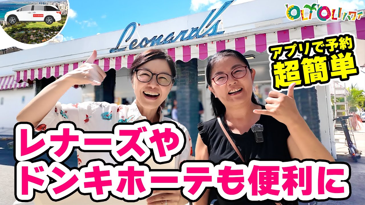 【ハワイ旅行】JTBの新サービス「オリオリモビ」徹底解説！アプリで簡単、ワイキキ・アラモアナ間の移動が超便利に！オリオリモビ第2弾レナーズ/ドンキ編