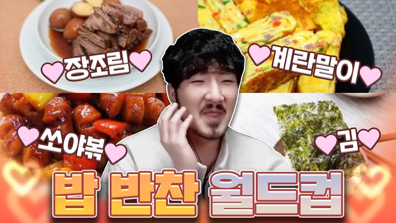 세상에서 제일 맛있는 밥반찬은 뭘까요 (군침 돌아요)
