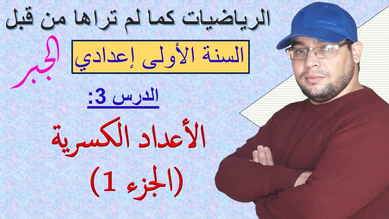 الدرس 3 : الأعداد الكسرية (الجزء 1)