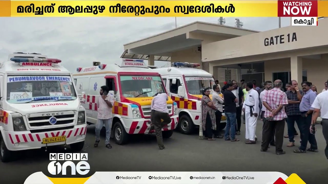 കുവൈത്ത് തീപിടിത്തം; നാലംഗ കുടുംബത്തിന്റെ മൃതദേഹങ്ങൾ നാട്ടിലെത്തിച്ചു | Kuwait Fire