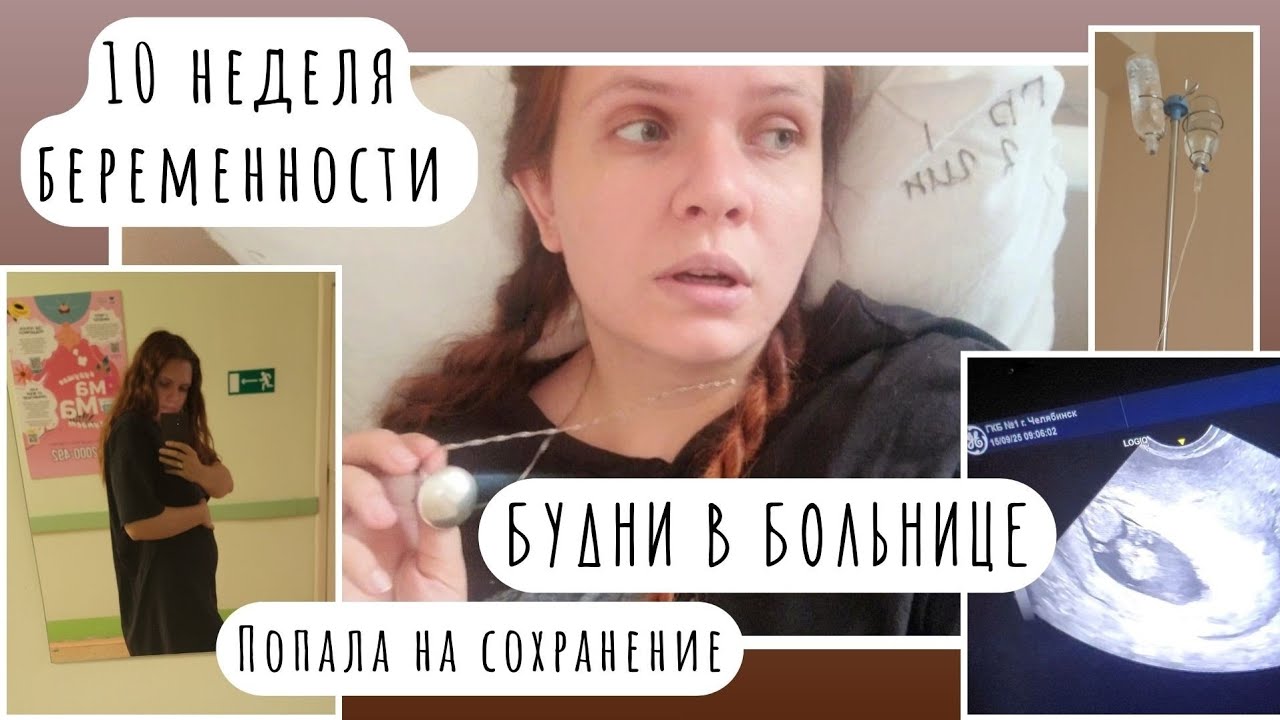 Дневник беременности 🤰| Госпитализировали на сохранение | Заоболочечная гематома, угроза прерывания😢