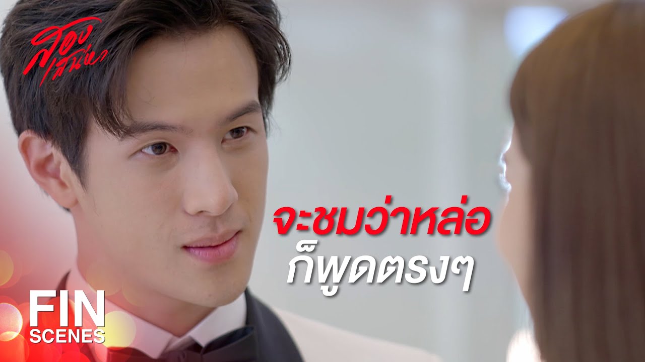 FIN | ขอให้ไส้เดือนทุกตัวเป็นพยานรักของเรา | สองเสน่หา EP.18 | Ch3Thailand