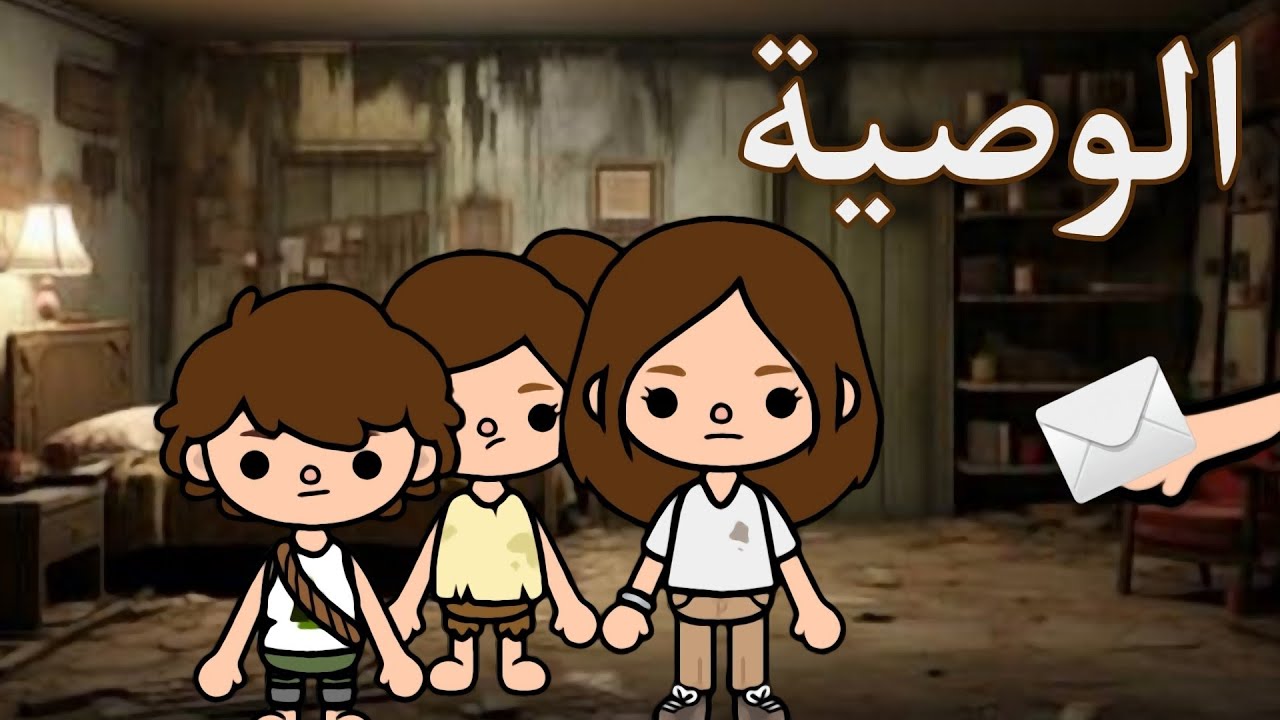 فيلم:( الوصية✉️ )/توكا بوكا toca Boca