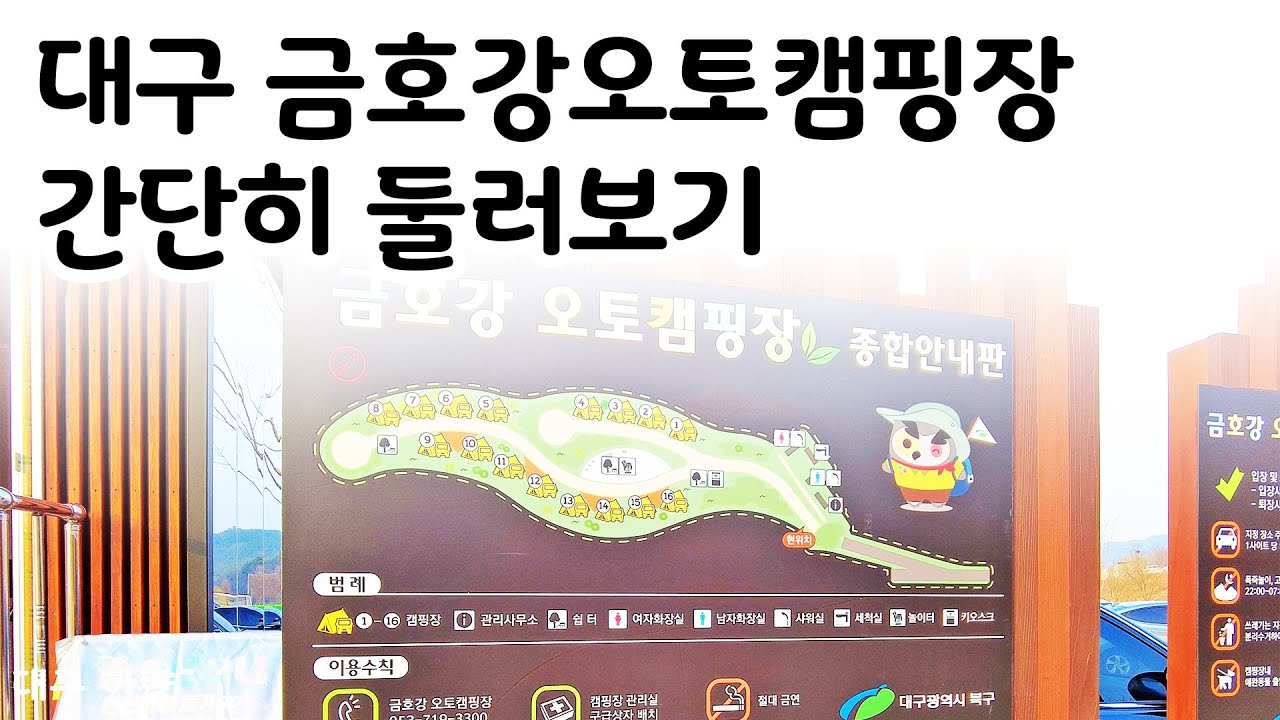 대구 금호강오토캠핑장 간단히 둘러보기