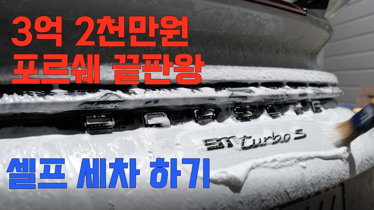 포르쉐 911 터보s 셀프세차하기 ppf차량 / porsche 911 turbo s deep clean