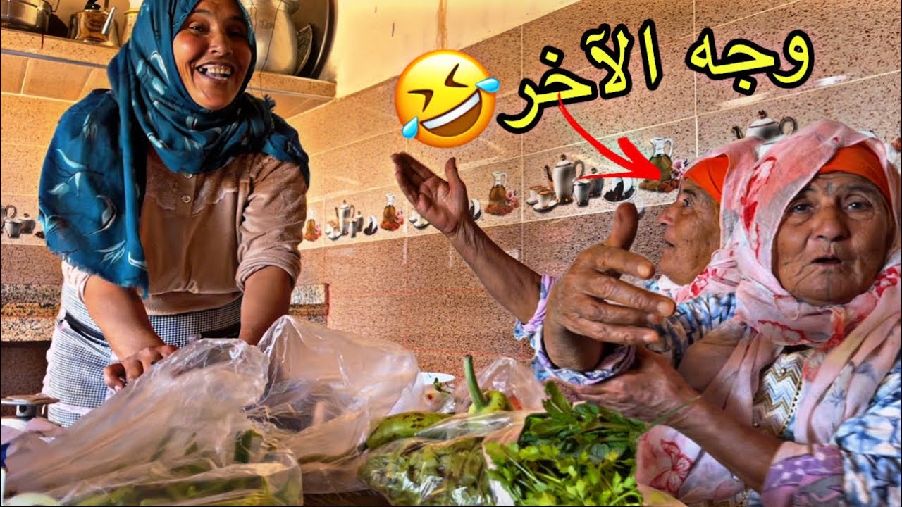 في البادية/ نخليوه ممدود او نمشيو نعزيو في محمود😮صورة الحقيقية ديال لعكوزة او عريساتها😂لموت ضحك🤣