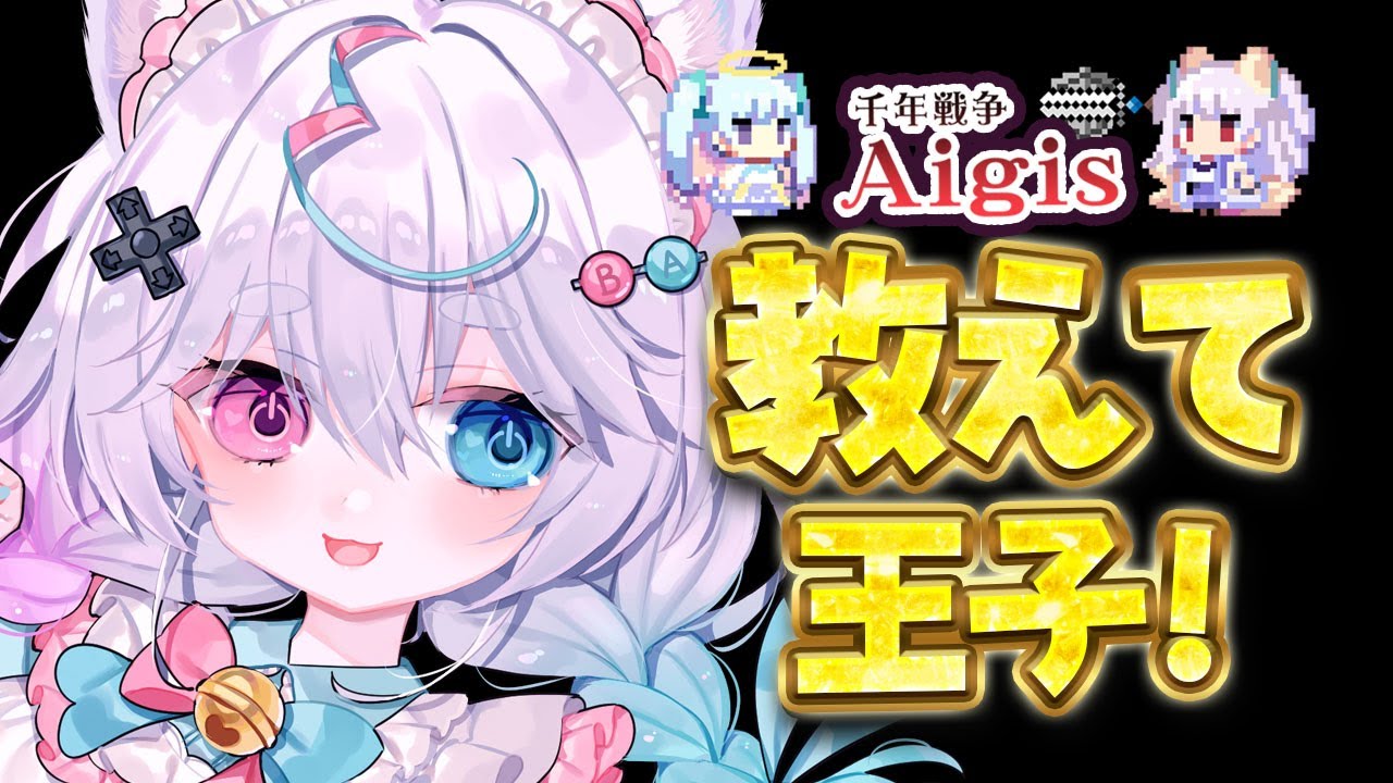 【千年戦争アイギス】教えて王子！短いけど一緒にお昼食べましょう