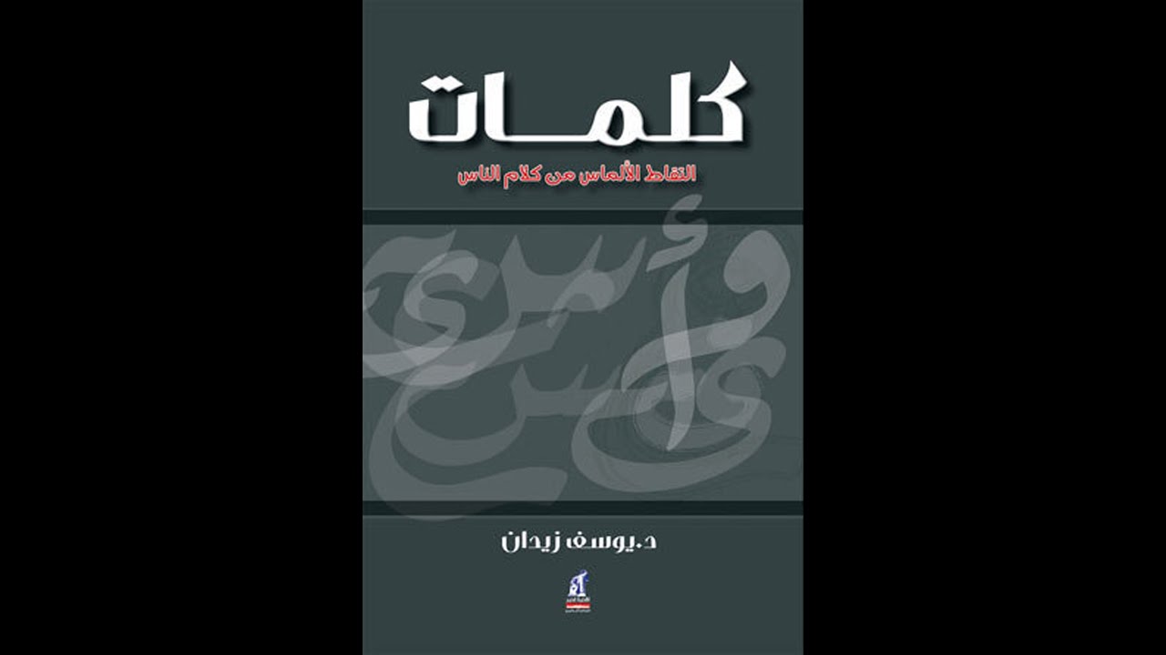 د. يوسف زيدان -  كلمات: التقاط الألماس من كلام الناس - خبرً /  ابن خلدون