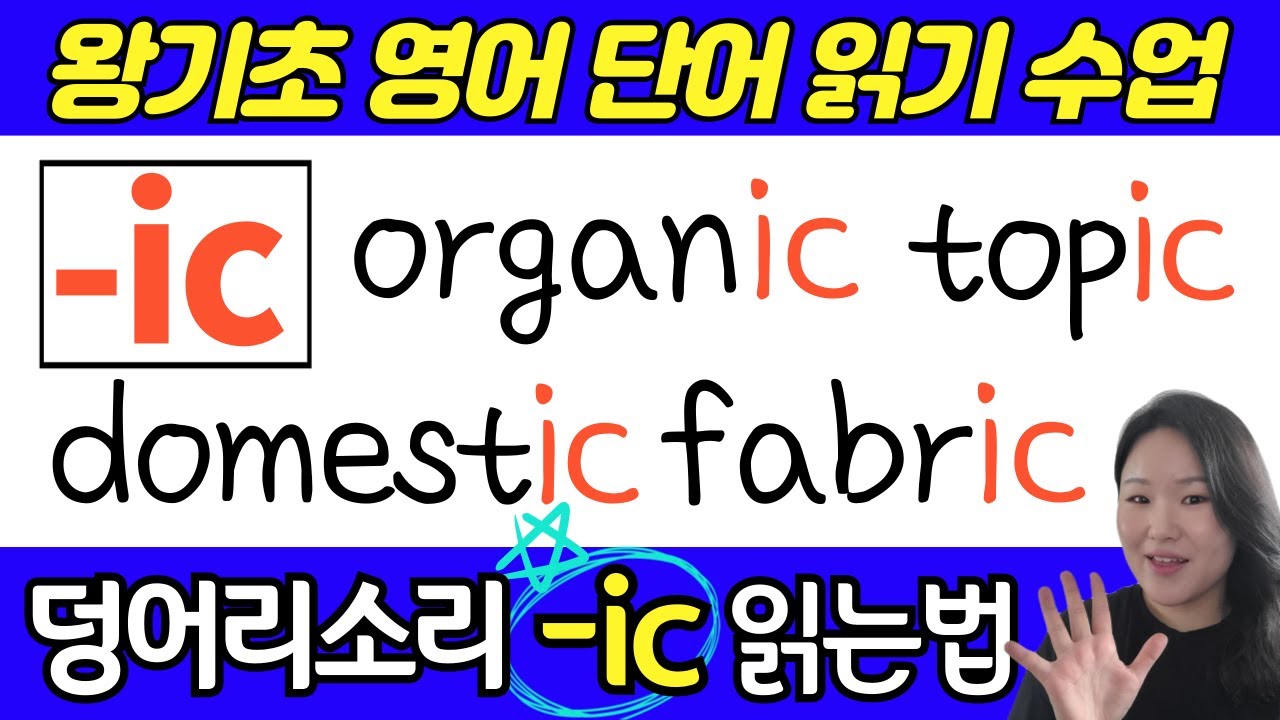 [50대 이상 전용]왕초보 왕기초 생활 영어 수업 | 봄날 영어학교 덩어리 철자(덩어리 소리) 공부 | 덩어리 철자 ic 로 끝나는 기초 필수 영어단어 읽기