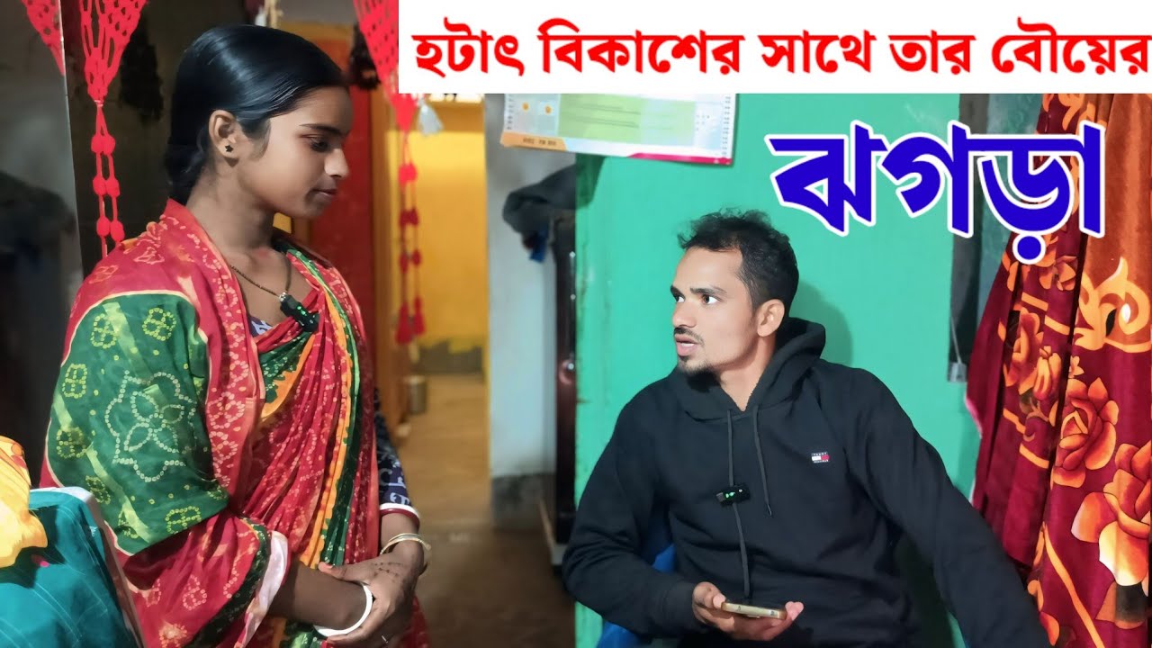 হটাৎ বিকাশের সাথে তার বৌ এর ঝগড়া// Bikash And Sanju 😭😭