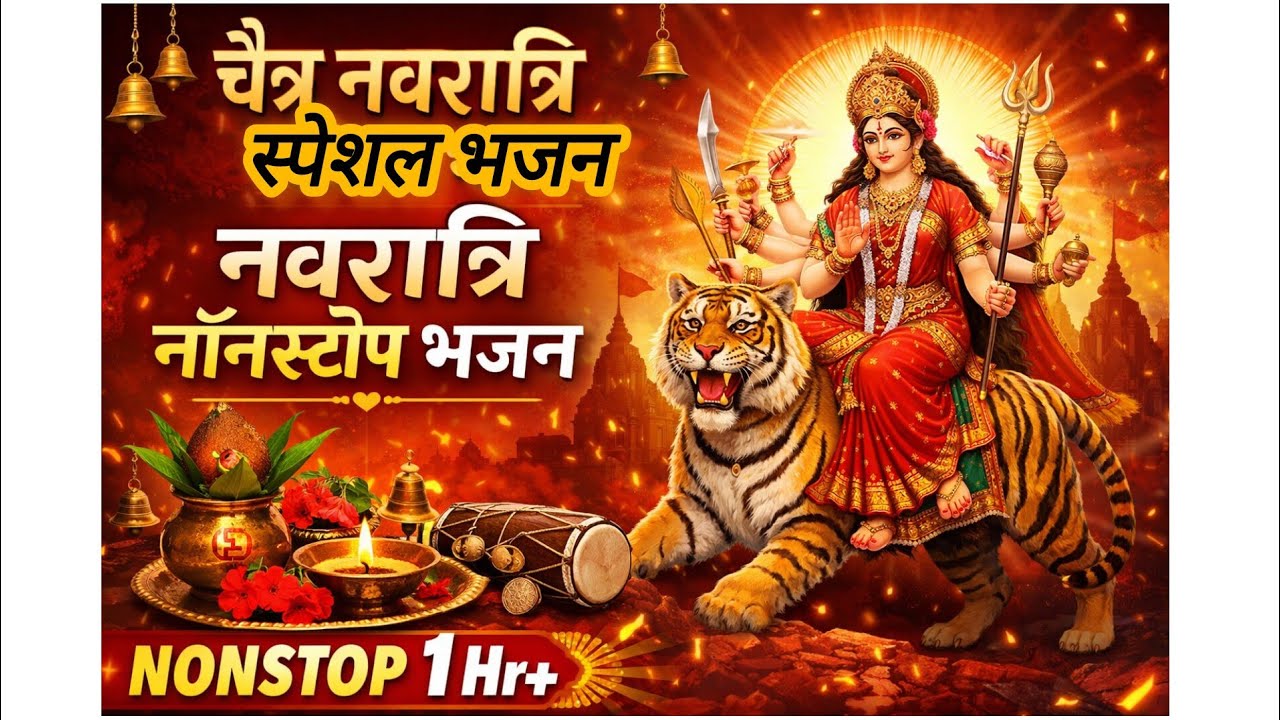 चैत्र नवरात्रि स्पेशल भजन । 1 Hr+ Navratri nonstop special bhajan 🙏🌸🙏 2026 navratri bhajan 