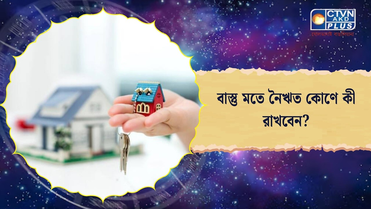 বাস্তু মতে নৈঋত কোণে কী রাখবেন। Astrology