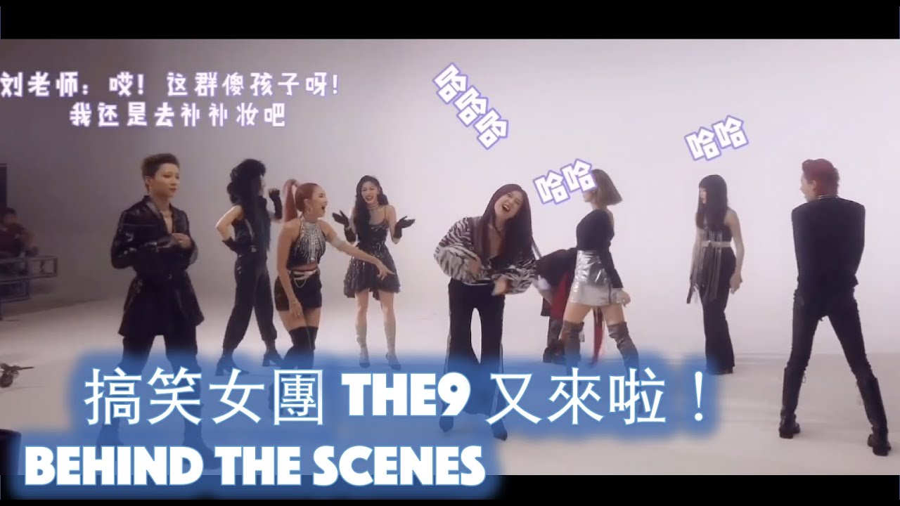 THE9在MV拍攝現場互動 | Behind The Scenes filming Sphinx 斯芬克斯 [THE NINE]