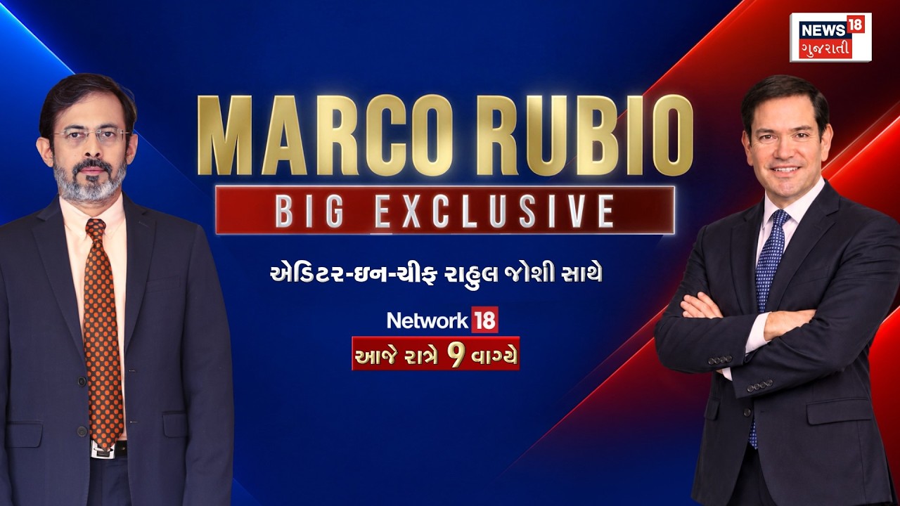 Marco Rubio Big Exclusive Interview | Marco Rubio will answer the public's questions | News18 Gujarati