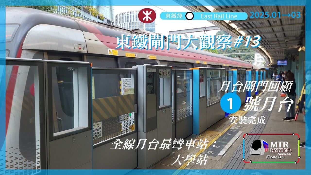 【東鐵閘門大觀察13】全線月台最彎車站：大學站月台閘門，1號月台安裝完成回顧