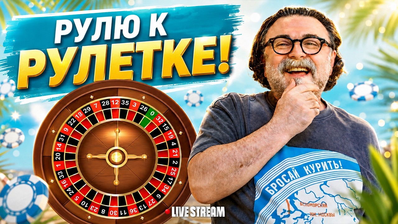 Рулим в правильном направлении - к РУЛЕТКЕ! LIVE СТРИМ #mistertier