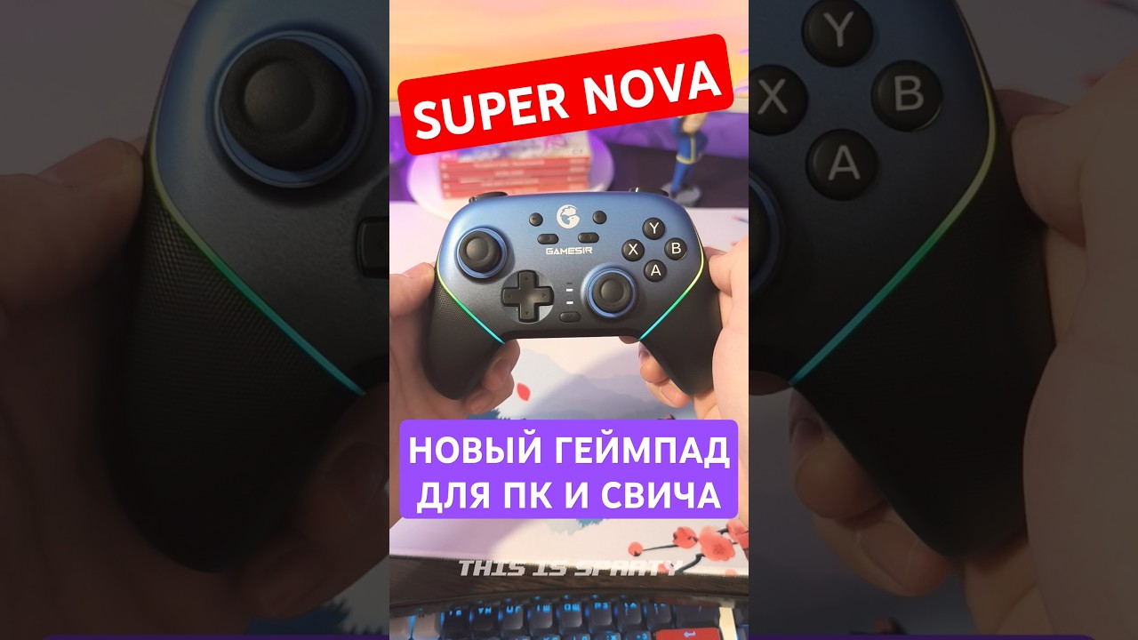 Крутой геймпад для ПК гейминга и Nintendo Switch - GameSir Super Nova