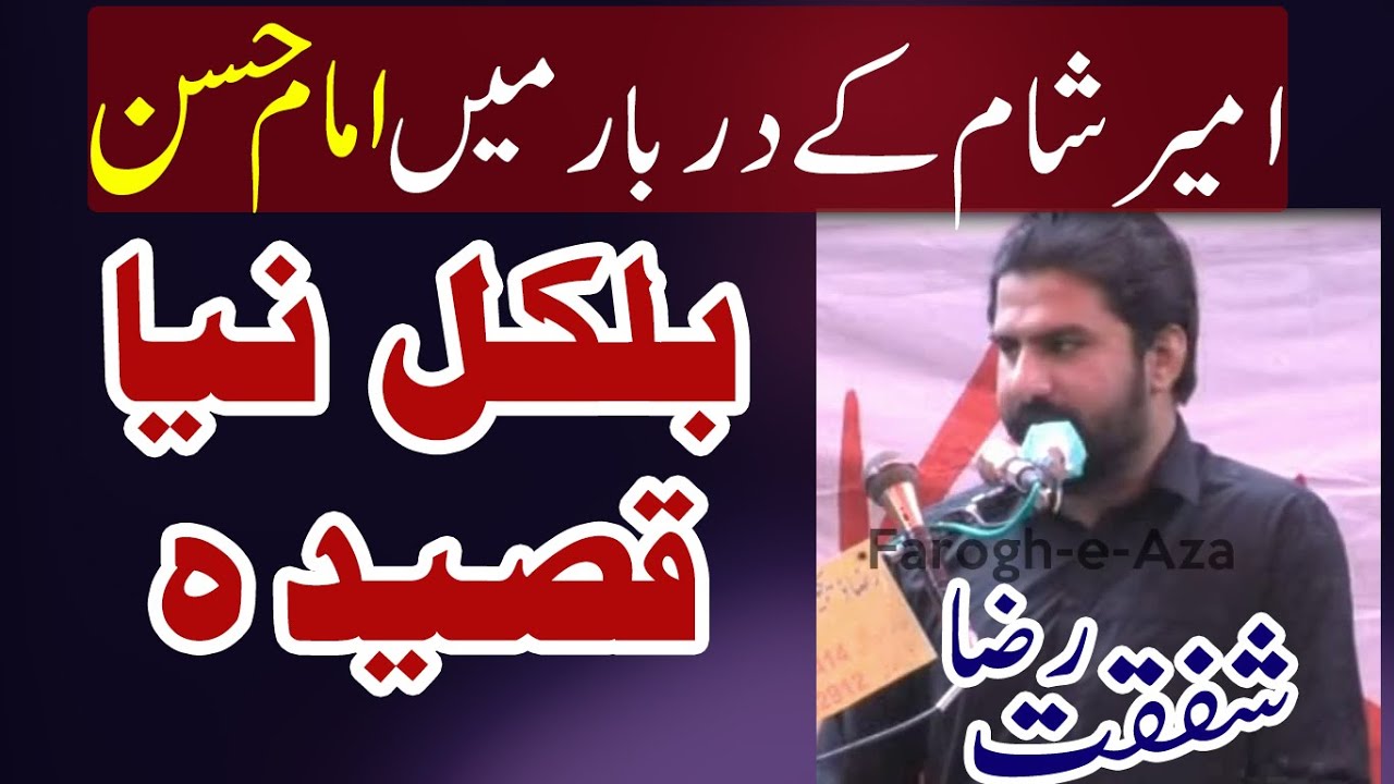 Ameer e Sham ke Darbar me Imam Hassan New Qasida Shafqat Raza Shafqat 2021
