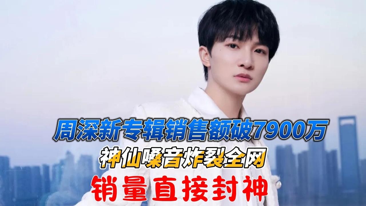 周深新专辑销售额破7900万！神仙嗓音炸裂全网，销量直接封神！#周深