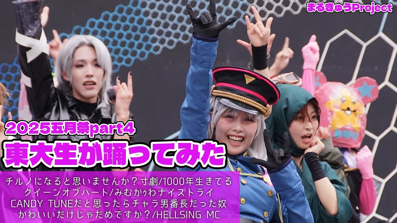 【東大生が】2025五月祭⑨東大踊々夢【踊ってみた】Part4