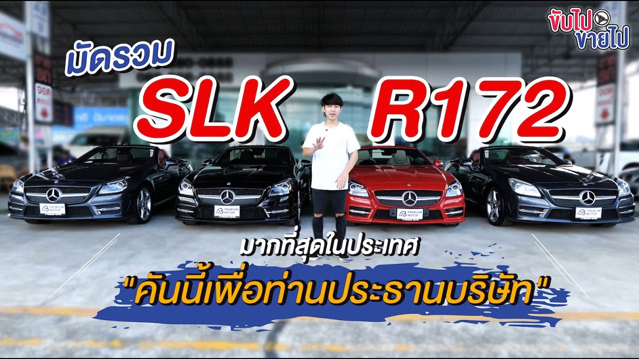 ขับไปขายไป Ep.80 มัดรวมSLK R172 มากที่สุดในประเทศ