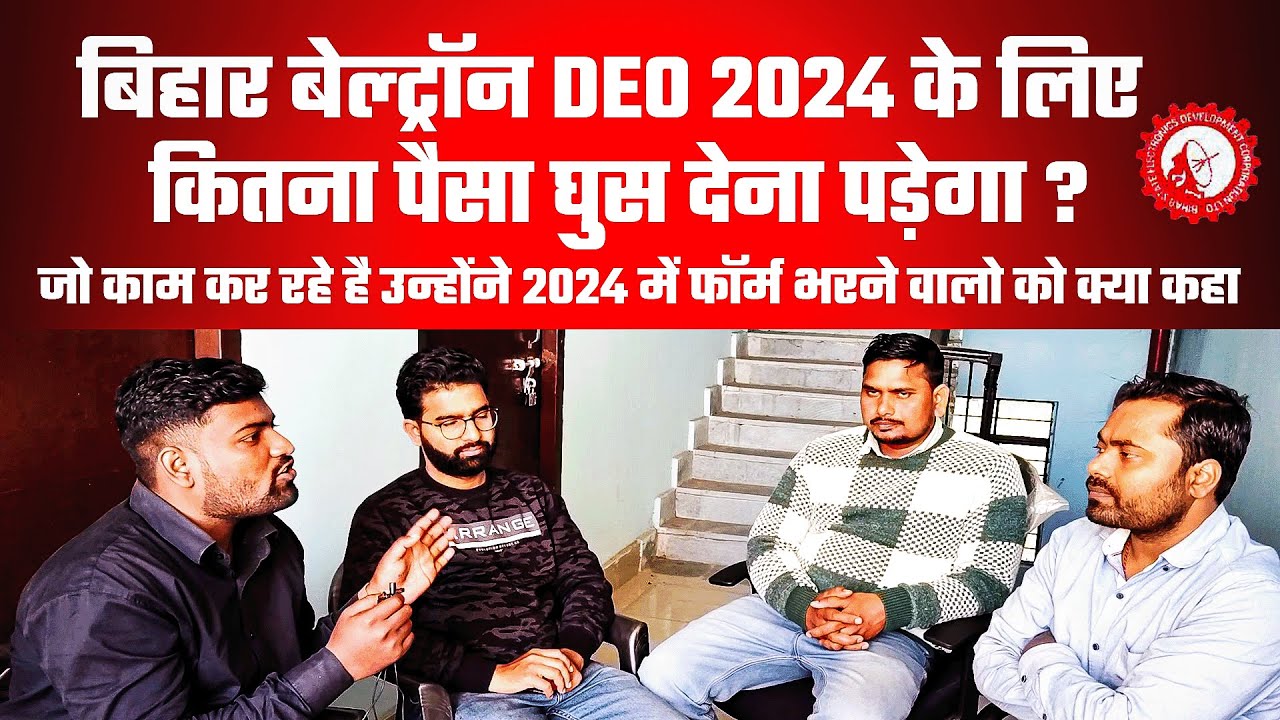 Beltron में जो पहले से काम कर रहे कर्मियों ने 2024 के DEO के बहाली को लेकर क्या कह दिया...Oh My God🤫