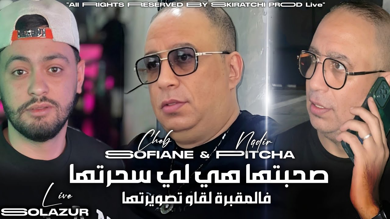 Cheb Sofiane | Fel Ma9abra L9aw Teswirtha _ صحبتها هي لي سحرتها | Avec Nadir Pitcha _ Solazur 2025 ©