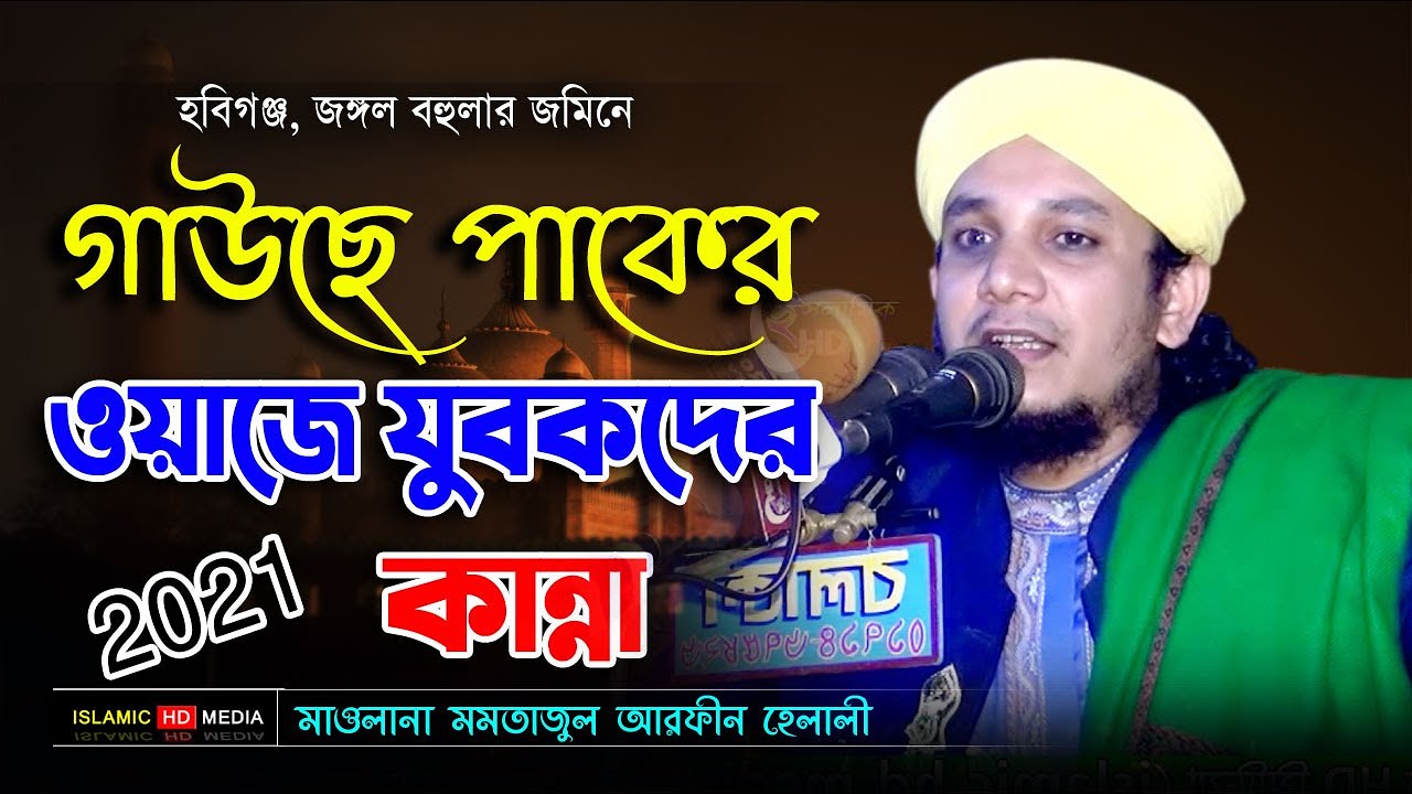 গাউছে পাকের ওয়াজ । মুফতি মমতাজুল আরেফীন হেলালী l Mumtazul Arepin Helali । Islamic hd media