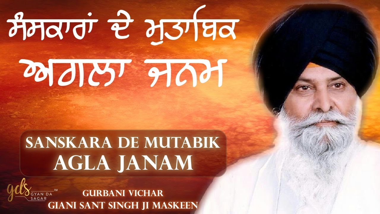 Sanskara De Mutabik Agla Janam | Giani Sant Singh Ji Maskeen Katha | Gyan Da Sagar