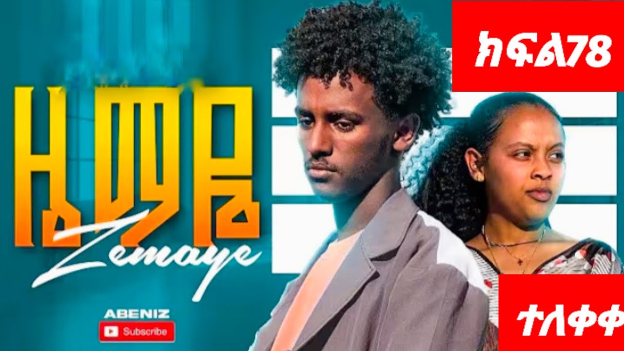 ዜማዬ እና አቢኒ ድራማ ክፍል //78//