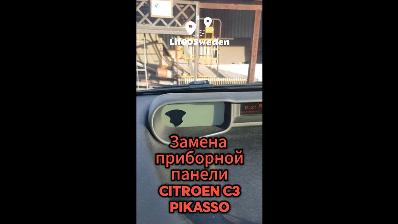 Замена панели приборов Citroen C3 Picasso