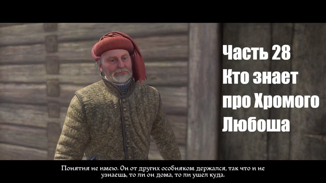 Kingdom Come: Deliverance. Хромой Любош. Прохождение на русском. Часть 28