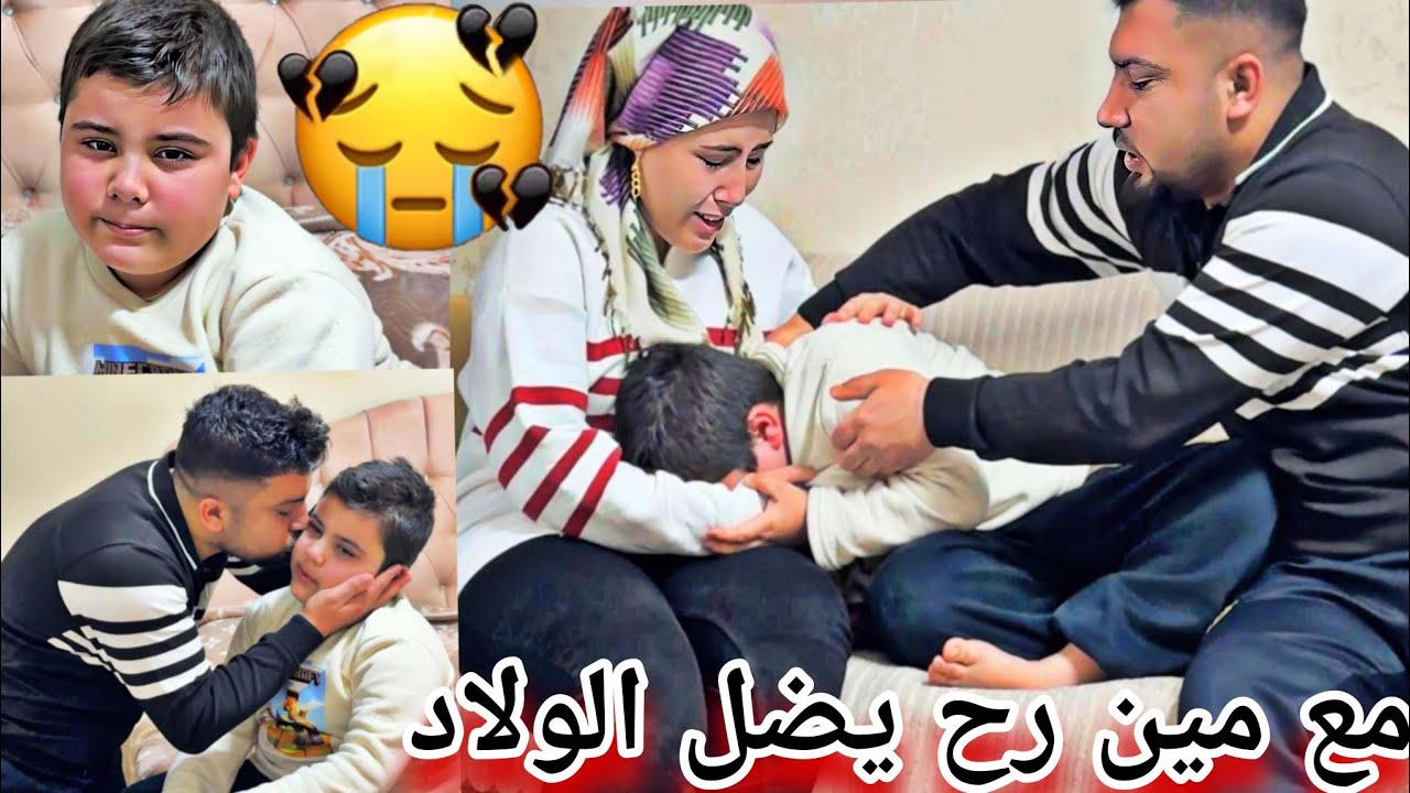 خبرنا الأولاد انو رح نتطلق😭