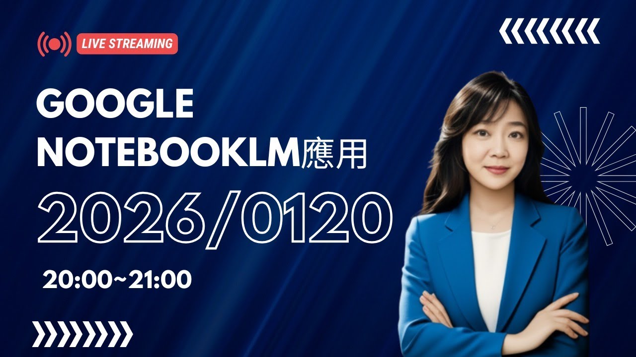 2026 AI 進階應用系列課-Google notebooklm應用