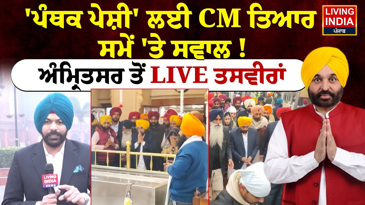 Sri Akal Takht Sahib | 'ਪੰਥਕ ਪੇਸ਼ੀ' ਲਈ CM Mann ਤਿਆਰ, ਸਮੇਂ 'ਤੇ ਸਵਾਲ ! ਅੰਮ੍ਰਿਤਸਰ ਤੋਂ Live ਤਸਵੀਰਾਂ
