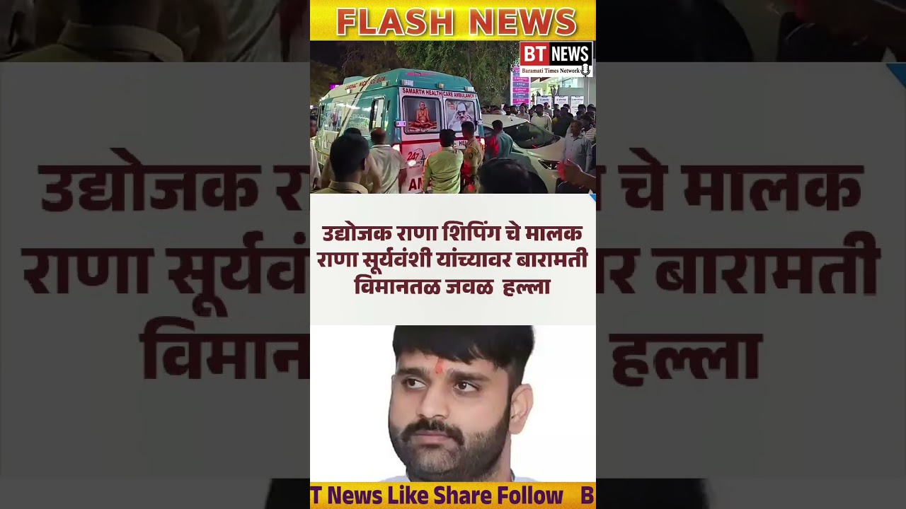 #crimenews #Police #Crime #Baramati #maharashtranews # #ytshorts #btnews #viral #news btnews