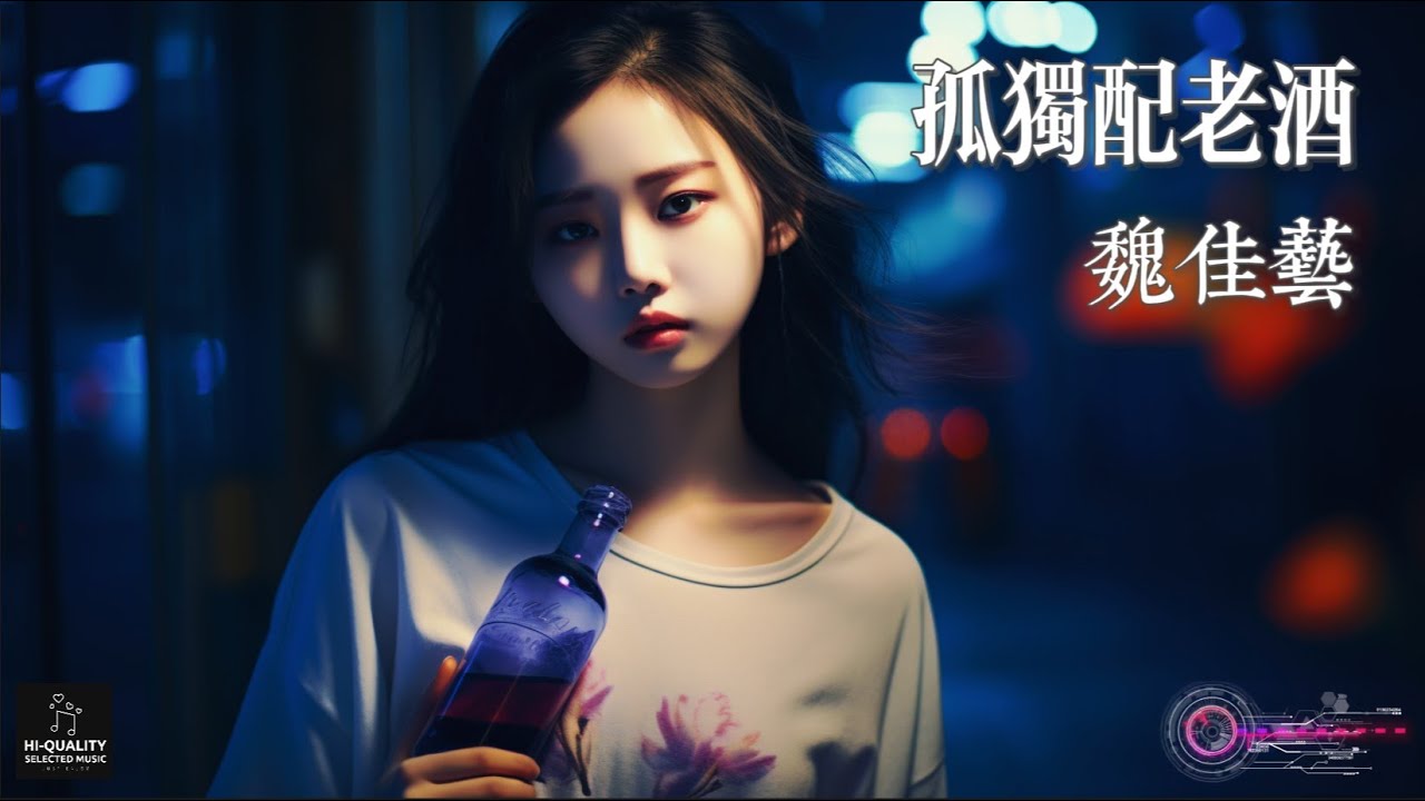 【高清MV】魏佳藝 - 孤獨配老酒【Pinyin | AI音樂視頻 | 繁體拼音動態字幕】